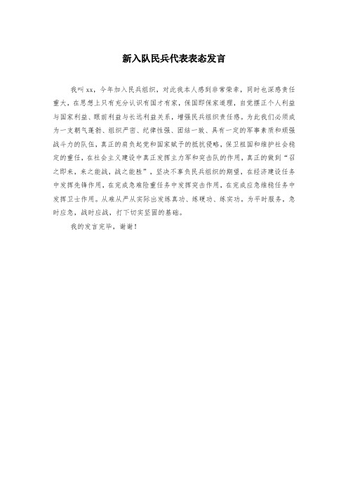 新入队民兵代表表态发言