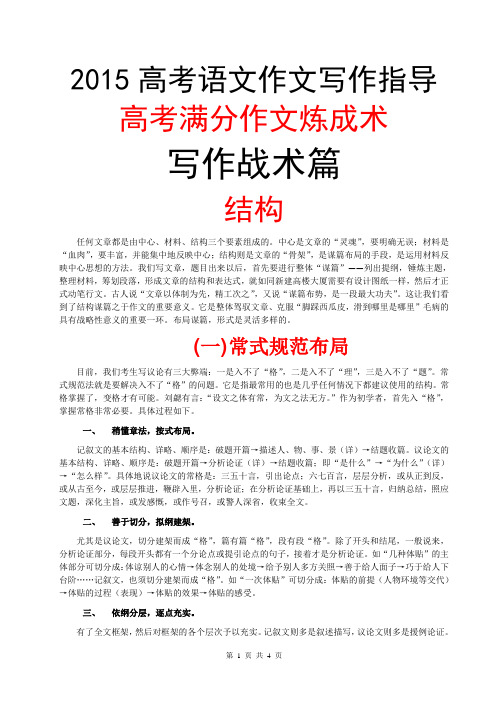 2015高考语文作文写作指导与素材题目真题预测(高考满分作文炼成术之写战术篇)(热点话题选素材结构开头结尾