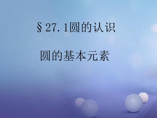 九年级数学下册27.1.1圆的基本元素(2)课件(新版)华东