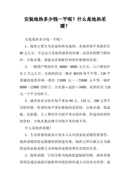 安装地热多少钱一平呢？什么是地热采暖？