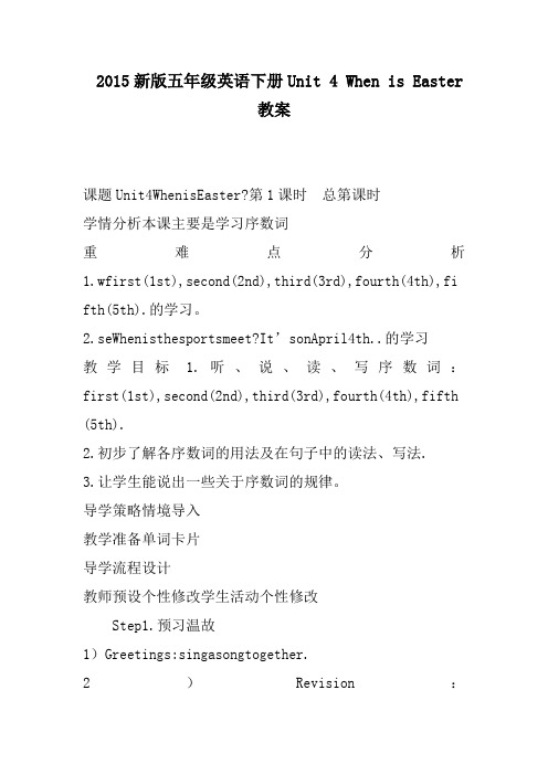 2015新版五年级英语下册unit 4 when is easter教案