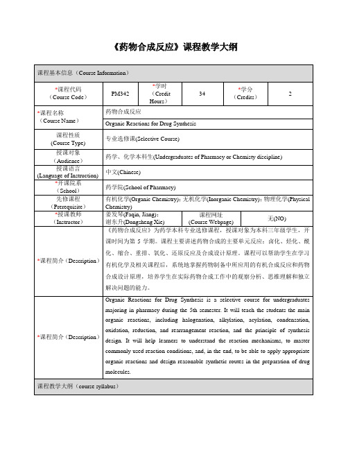 药物合成反应课程教学大纲