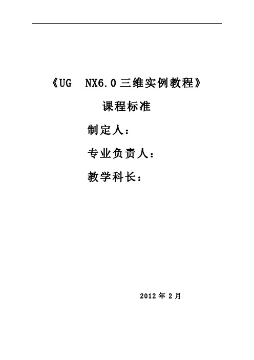 (完整word版)《UG__NX6.0三维实例教程》课程标准
