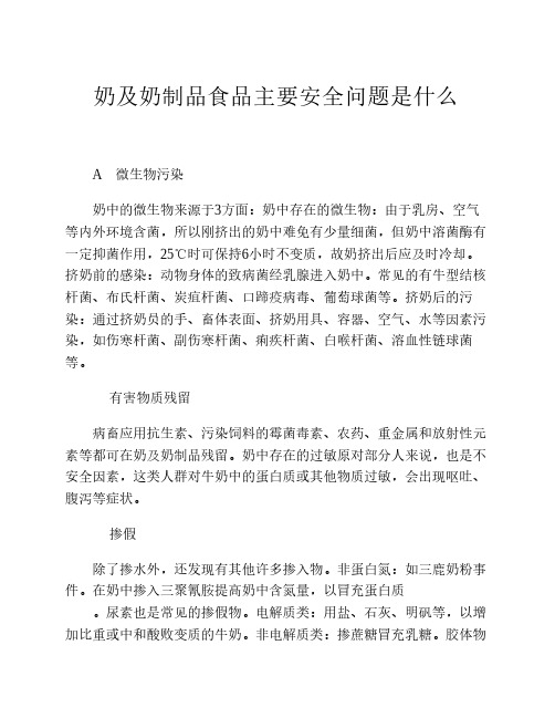 奶及奶制品食品主要安全问题是什么