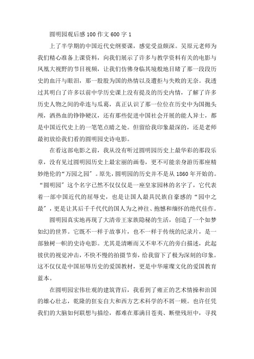 圆明园观后感100作文600字精选范文