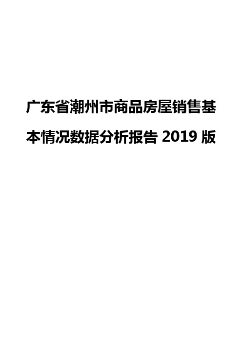 广东省潮州市商品房屋销售基本情况数据分析报告2019版