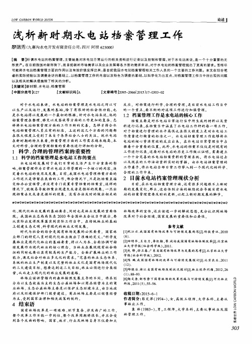 浅析新时期水电站档案管理工作