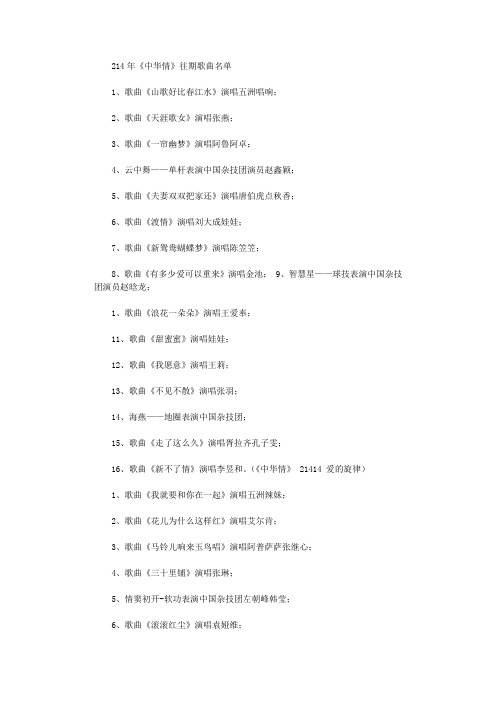 2021年2014年中华情往期歌曲名单(1月 2月)