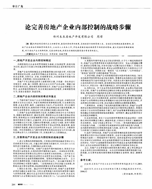 论完善房地产企业内部控制的战略步骤
