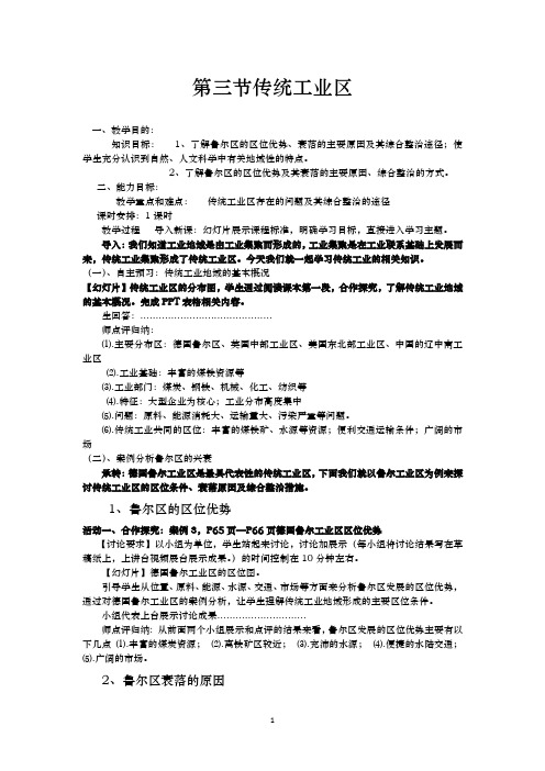 人教版高中地理必修2教案：4.3 传统工业区与新工业区  教案5