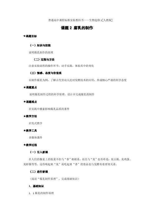 人教版生物选修1：生物技术实践全套教案-1.2 腐乳的制作(教案)