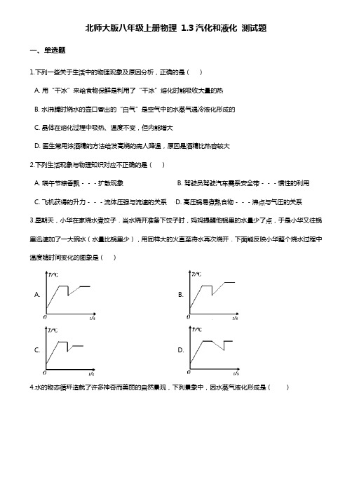 北师大版八年级上册物理第一章：汽化和液化 测试题(含答案)