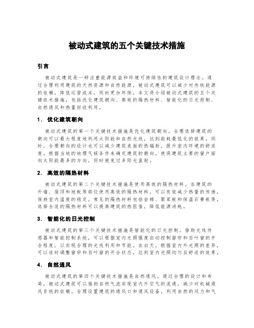 被动式建筑的五个关键技术措施