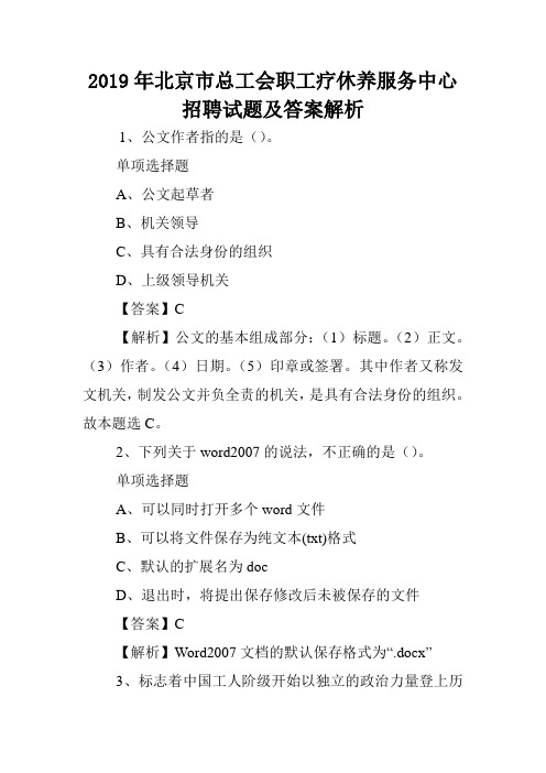 2019年北京市总工会职工疗休养服务中心招聘试题及答案解析 .doc