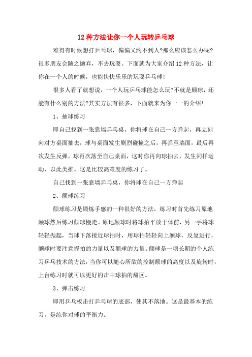 12种方法让你一个人玩转乒乓球