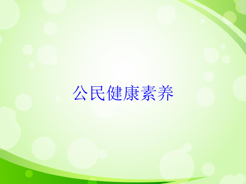 公民健康素养培训课件