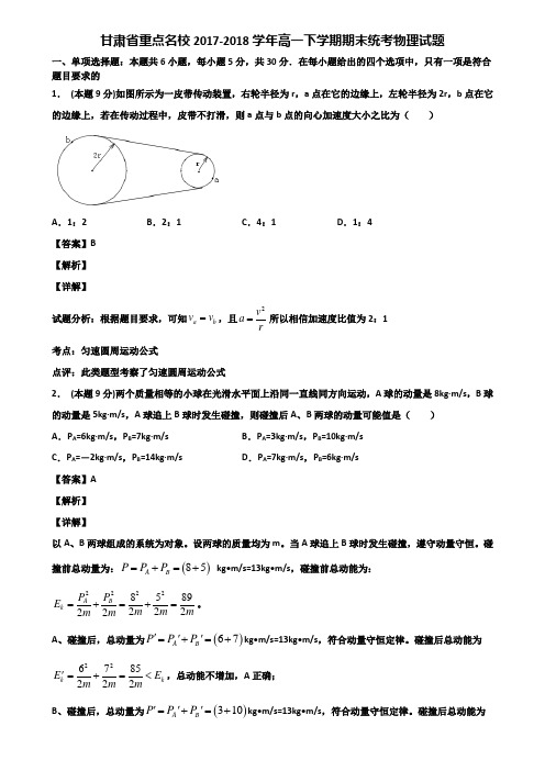 甘肃省重点名校2017-2018学年高一下学期期末统考物理试题含解析