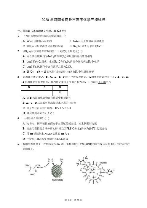 2020年河南省商丘市高考化学三模试卷(含答案解析)