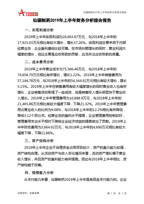仙琚制药2019年上半年财务分析结论报告