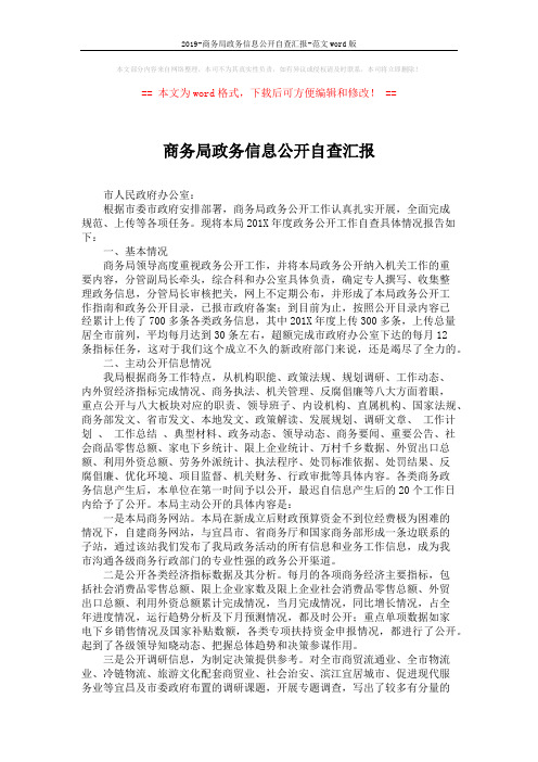2019-商务局政务信息公开自查汇报-范文word版 (4页)