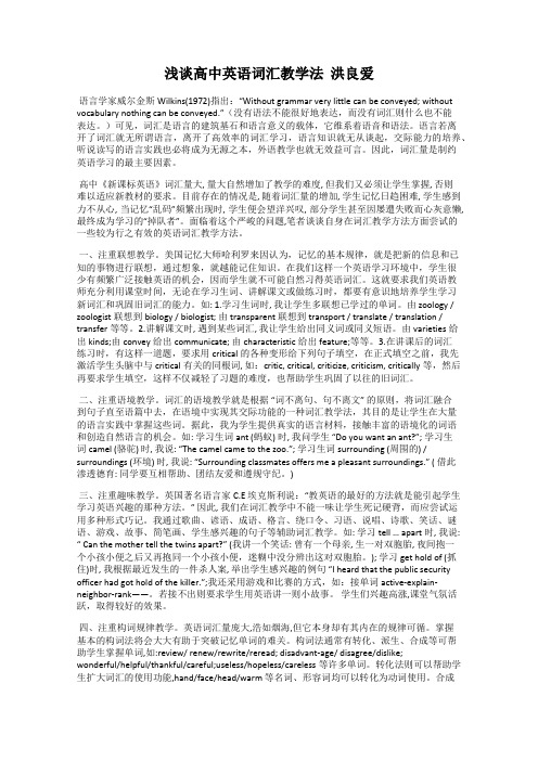 浅谈高中英语词汇教学法  洪良爱