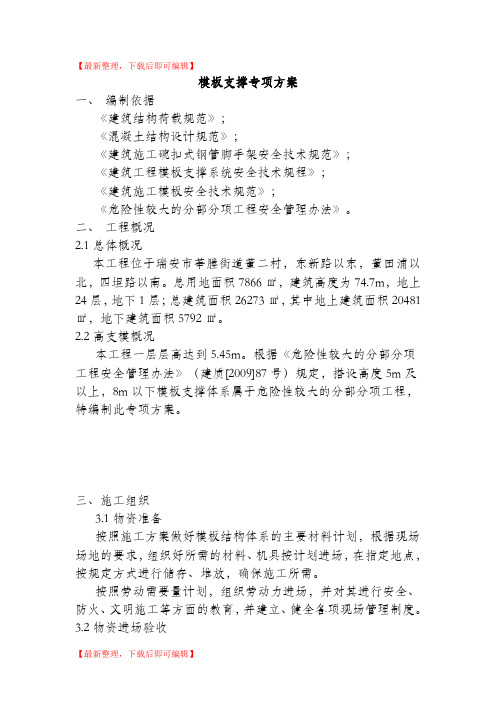 模板支撑专项方案(精编文档).doc