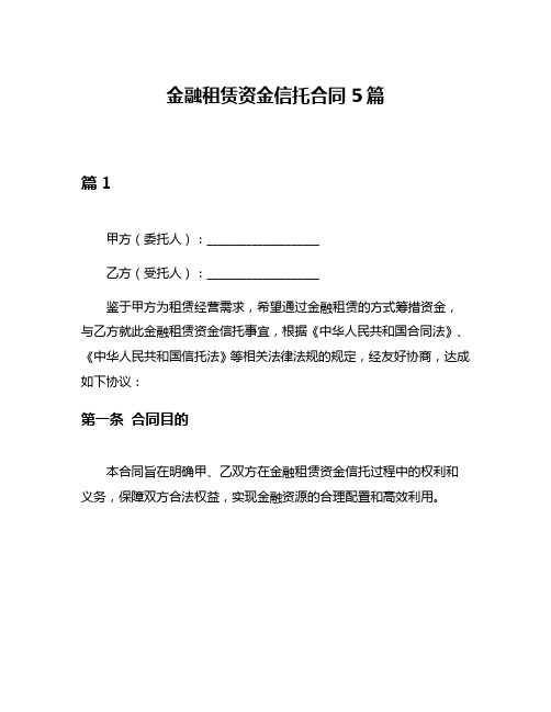 金融租赁资金信托合同5篇