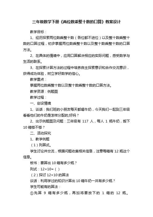 三年级数学下册《两位数乘整十数的口算》教案设计