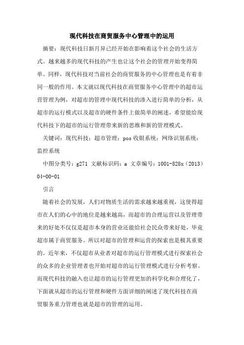 现代科技在商贸服务中心管理中运用