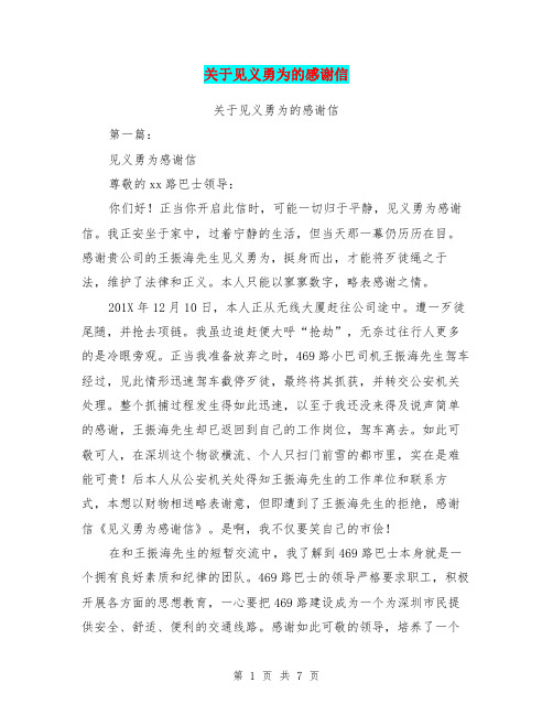 关于见义勇为的感谢信(完整版)