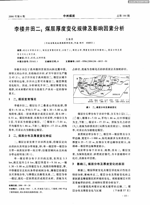 李楼井田二1煤层厚度变化规律及影响因素分析