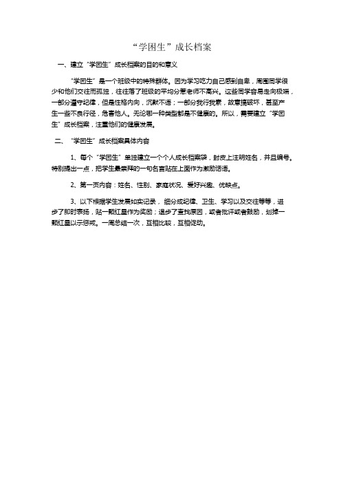 “学困生”成长档案