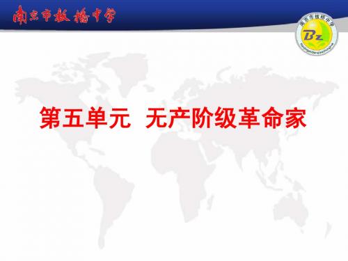 2014年高中历史人教版同步课件：选修4第5单元复习课 无产阶级革命家(共51张)