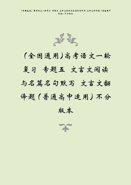 (全国通用)高考语文一轮复习 专题五 文言文阅读与名篇名句默写 文言文翻译题(普通高中适用)不分版本