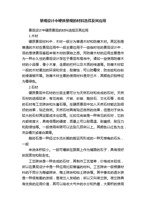 景观设计中硬质景观的材料选择及其应用