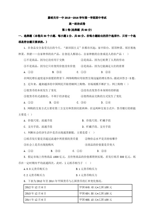 甘肃省嘉峪关市一中高一上学期期中考试政治试题 Word版含答案