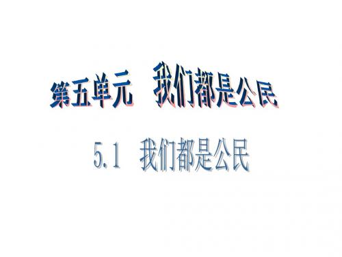 八年级政治下册第五单元我是中国公民5.1我们都是公民第1课时课件粤教版
