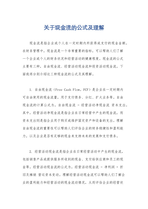 关于现金流的公式及理解