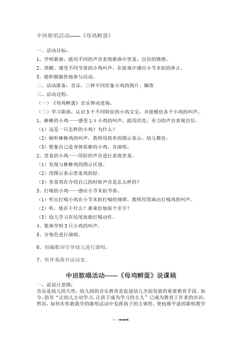 中班歌唱活动《母鸡孵蛋》新选.