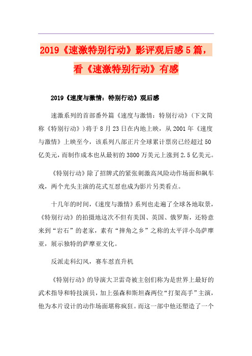 《速激特别行动》影评观后感5篇,看《速激特别行动》有感