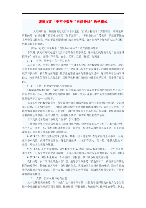 初中数学教学反思 谈谈文汇中学初中数学“自然分材”教学模式