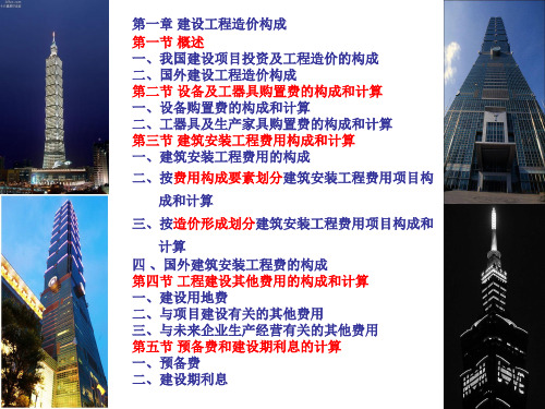 建设工程造价构成