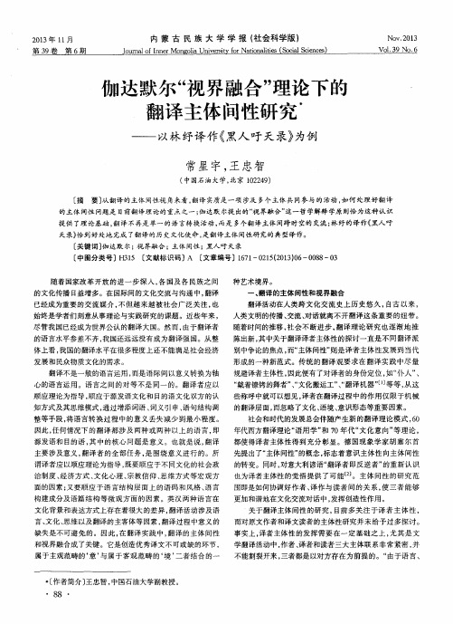 伽达默尔“视界融合”理论下的翻译主体间性研究——以林纾译作《黑人吁天录》为例