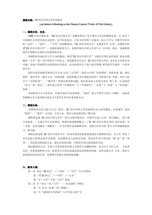 01101003倪文尖-20世纪中国文学作品精读教学大纲.doc
