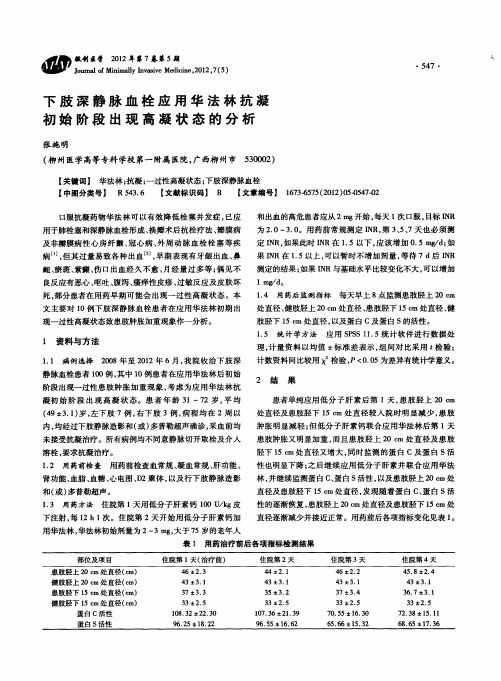 下肢深静脉血栓应用华法林抗凝初始阶段出现高凝状态的分析