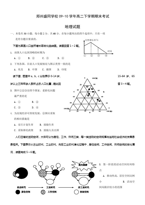 河南省郑州盛同学校09-10学年高二下学期期末考试-地理