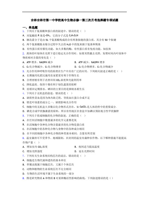 吉林吉林市第一中学校高中生物必修一第三次月考选择题专项试题