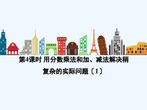 六年级数学上册五分数四则混合运算第4课时用分数乘法和加减法解决稍复杂的实际问题课件苏教版