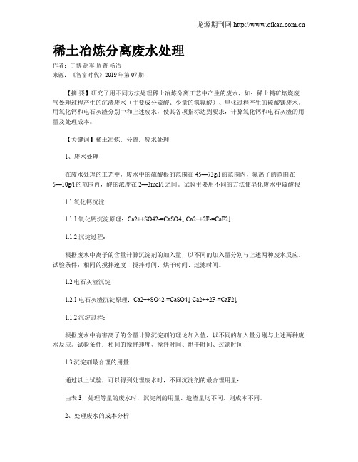 稀土冶炼分离废水处理