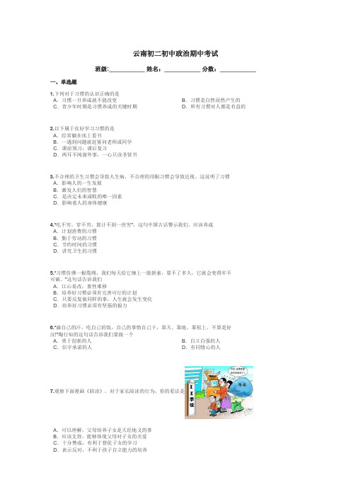 云南初二初中政治期中考试带答案解析
